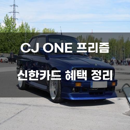 CJ ONE 프리즘 신한카드 혜택 정리