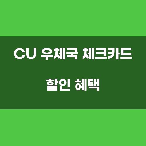 CU 우체국 체크카드 할인 혜택