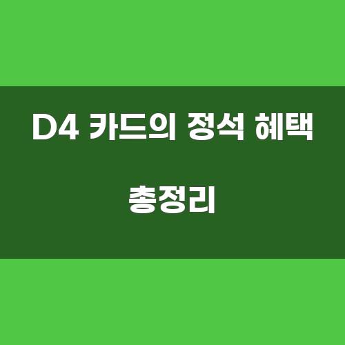 D4 카드의 정석 혜택 총정리