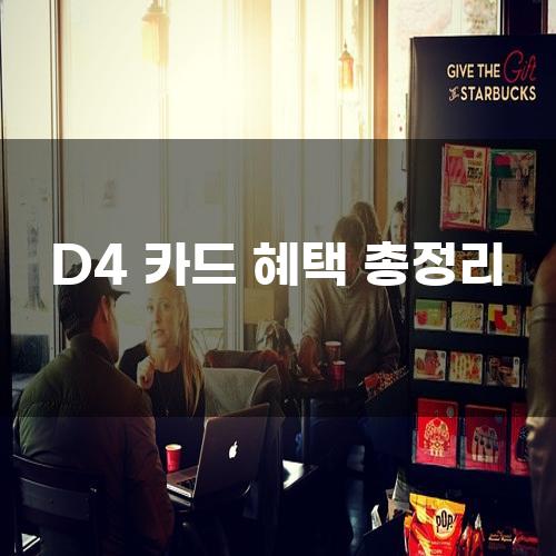 D4 카드 혜택 총정리