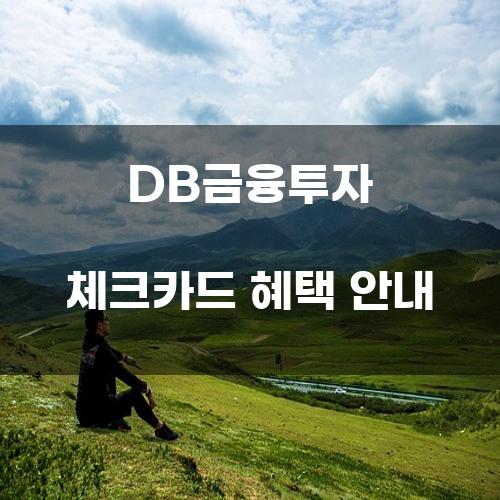 DB금융투자 체크카드 혜택 안내