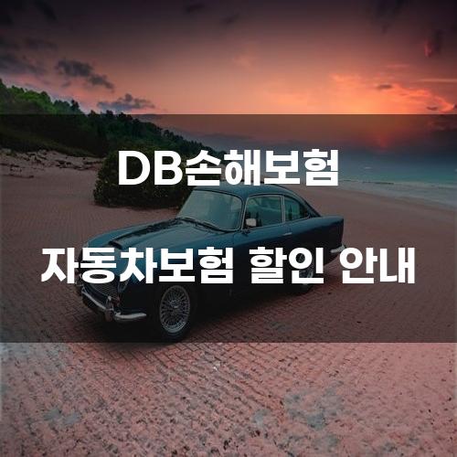 DB손해보험 자동차보험 할인 안내