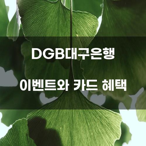 DGB대구은행 이벤트와 카드 혜택