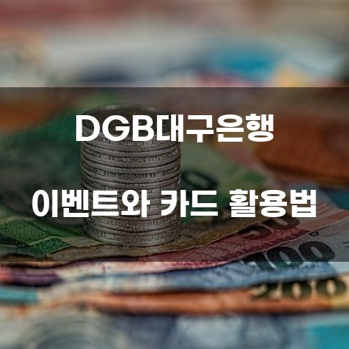 DGB대구은행 이벤트와 카드 활용법