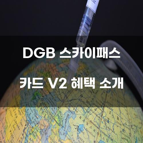 DGB 스카이패스 카드 V2 혜택 소개