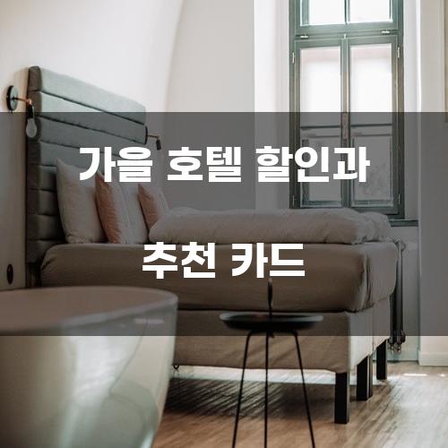 가을 호텔 할인과 추천 카드