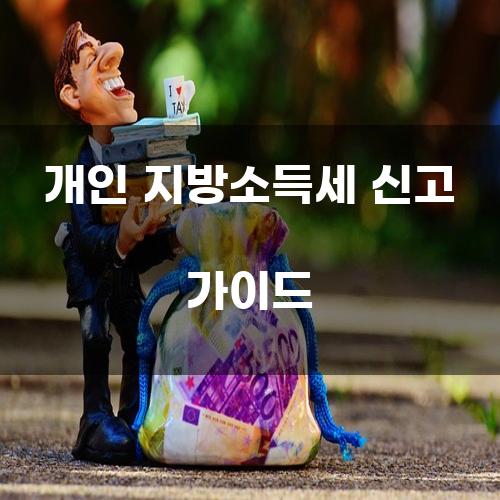 개인 지방소득세 신고 가이드