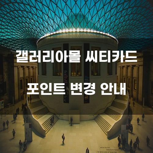 갤러리아몰 씨티카드 포인트 변경 안내