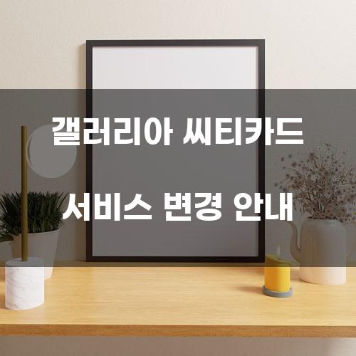 갤러리아 씨티카드 서비스 변경 안내