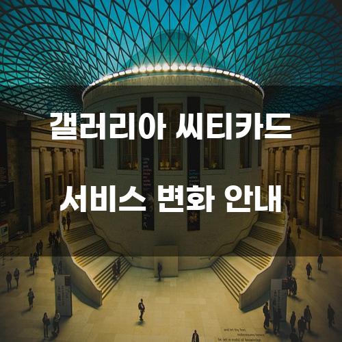 갤러리아 씨티카드 서비스 변화 안내