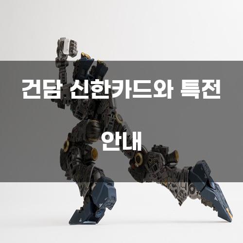 건담 신한카드와 특전 안내