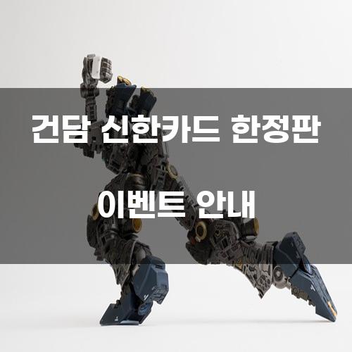 건담 신한카드 한정판 이벤트 안내