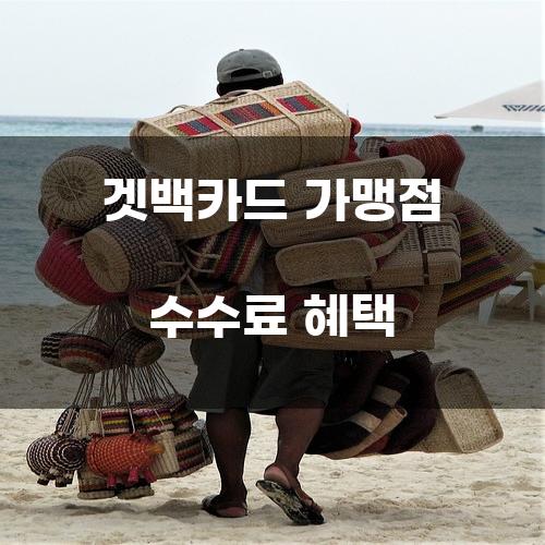 겟백카드 가맹점 수수료 혜택