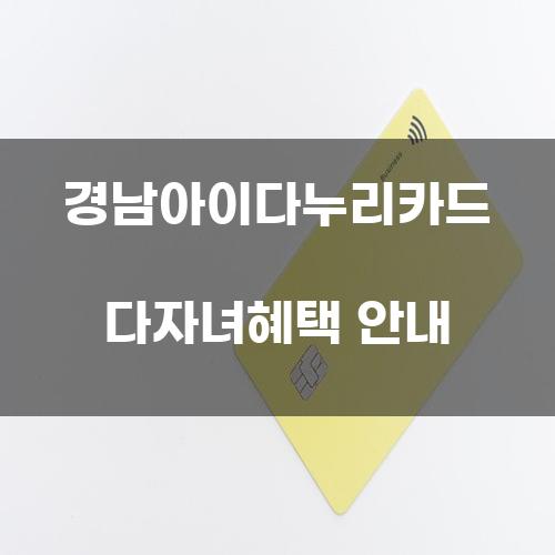 경남아이다누리카드 다자녀혜택 안내