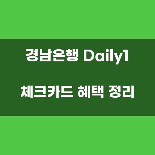 경남은행 Daily1 체크카드 혜택 정리