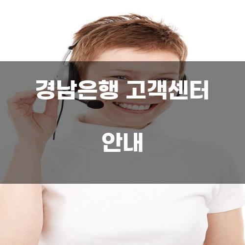 경남은행 고객센터 안내