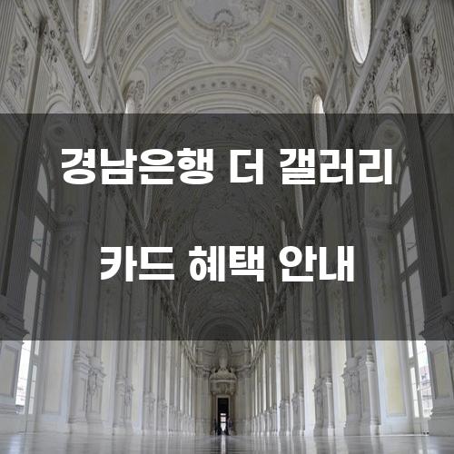 경남은행 더 갤러리 카드 혜택 안내