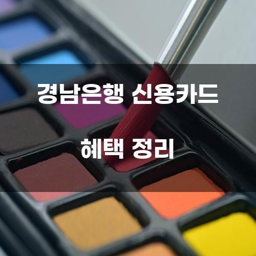 경남은행 신용카드 혜택 정리