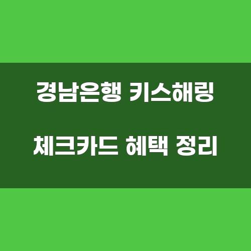 경남은행 키스해링 체크카드 혜택 정리