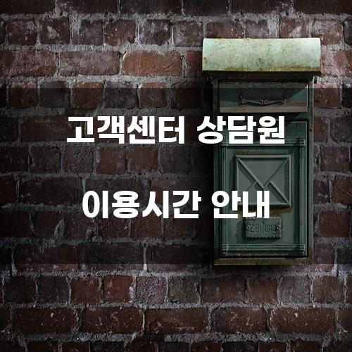 고객센터 상담원 이용시간 안내