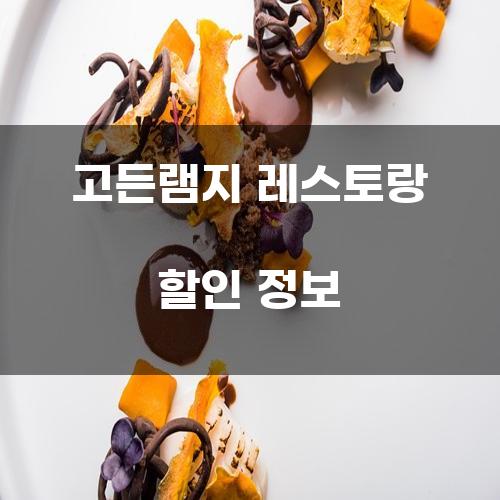 고든램지 레스토랑 할인 정보