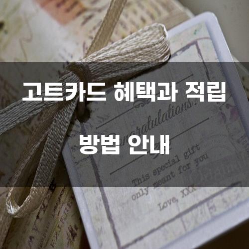 고트카드 혜택과 적립 방법 안내