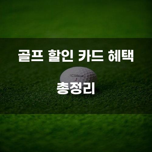 골프 할인 카드 혜택 총정리