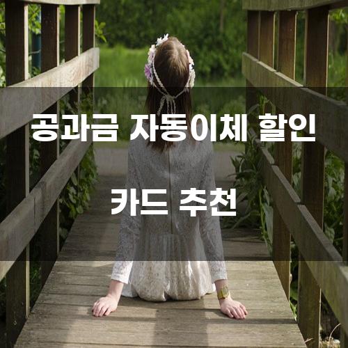 공과금 자동이체 할인 카드 추천