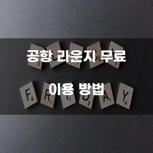 공항 라운지 무료 이용 방법