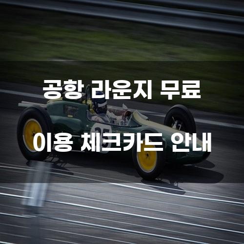 공항 라운지 무료 이용 체크카드 안내