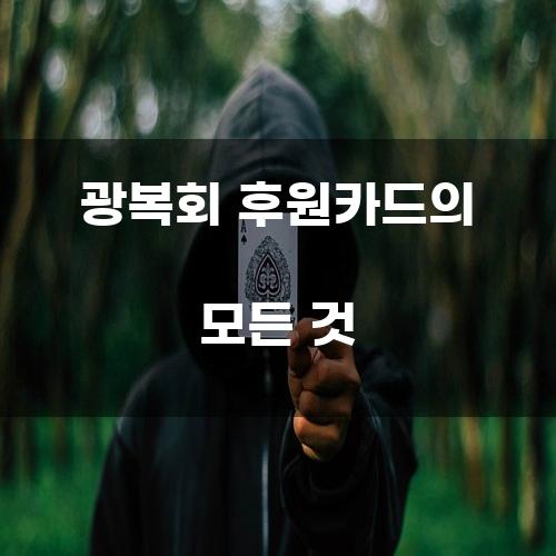 광복회 후원카드의 모든 것