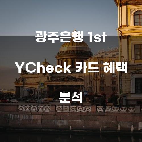 광주은행 1st YCheck 카드 혜택 분석