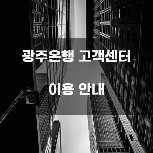 광주은행 고객센터 이용 안내