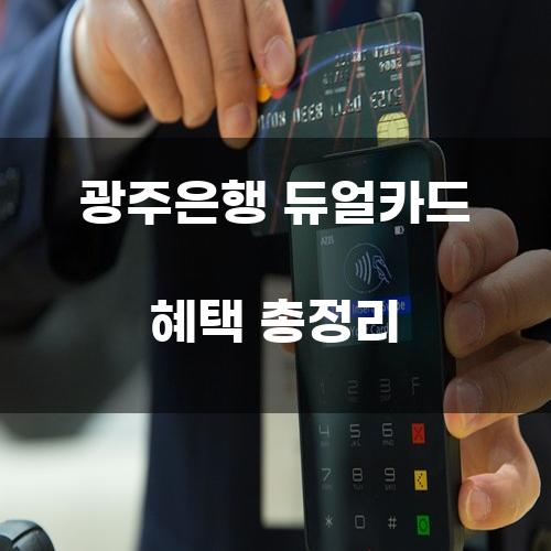 광주은행 듀얼카드 혜택 총정리