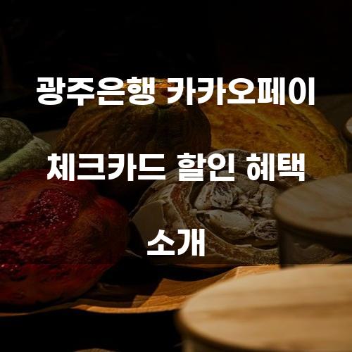 광주은행 카카오페이 체크카드 할인 혜택 소개