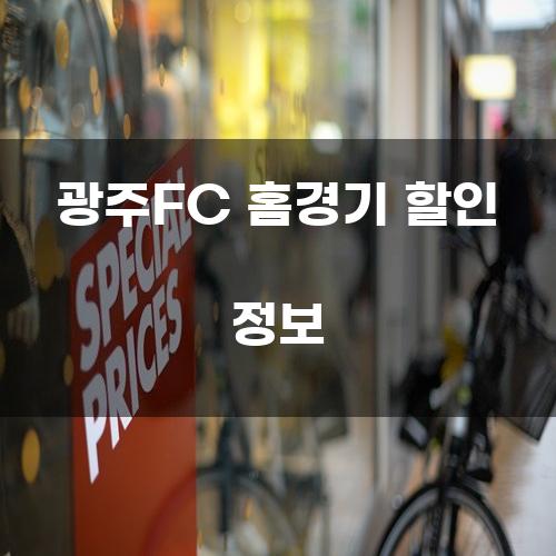 광주FC 홈경기 할인 정보