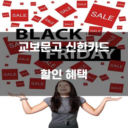 교보문고 신한카드 할인 혜택