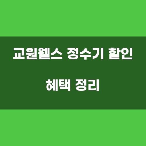 교원웰스 정수기 할인 혜택 정리