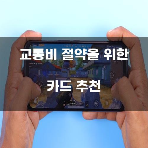 교통비 절약을 위한 카드 추천