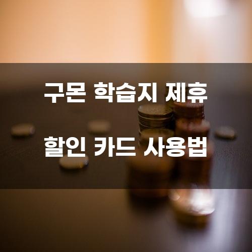 구몬 학습지 제휴 할인 카드 사용법