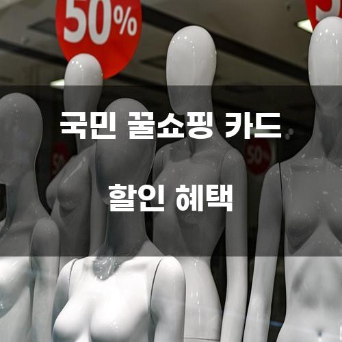 국민 꿀쇼핑 카드 할인 혜택