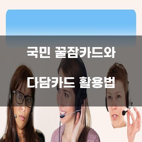 국민 꿀잠카드와 다담카드 활용법