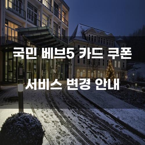 국민 베브5 카드 쿠폰 서비스 변경 안내