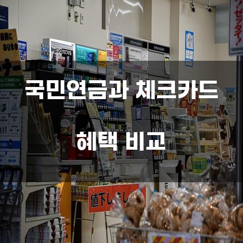 국민연금과 체크카드 혜택 비교