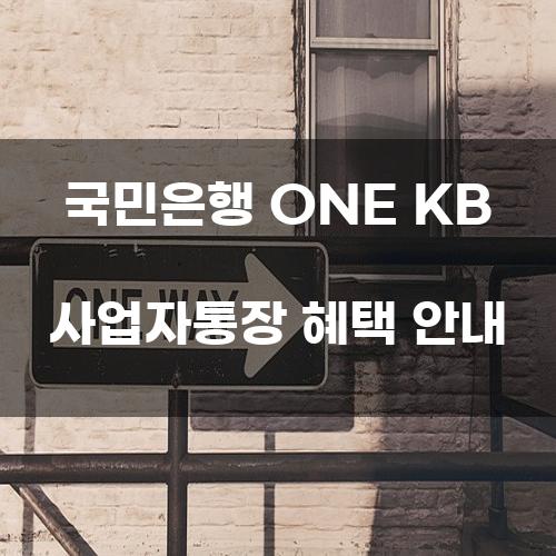 국민은행 ONE KB 사업자통장 혜택 안내