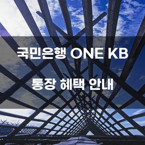 국민은행 ONE KB 통장 혜택 안내