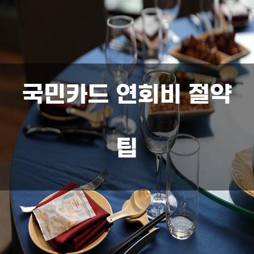 국민카드 연회비 절약 팁