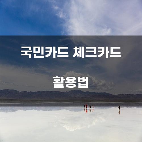 국민카드 체크카드 활용법