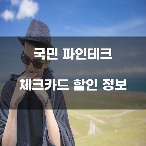 국민 파인테크 체크카드 할인 정보