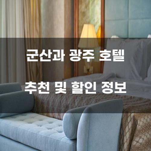 군산과 광주 호텔 추천 및 할인 정보